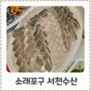 소래포구 횟집추천 서천수산 내돈내산 후기