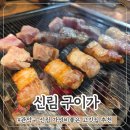 신림사 | 가성비 좋은 신림 고기집 구이가 초벌삼겹 오돌갈비 후기