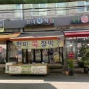 현미쑥떡집