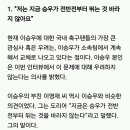 이승우선수 피지컬, 교체출전에 대한 이승우 아버지의 생각 이미지