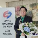 김종근 미술평론가 "2024 대한민국 커뮤니케이션대상" 시상식서 해외특별상 '스티비상' 수상 이미지