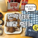 민락골목시장 | 수영구 민락골목시장 배달! 민락장터 &amp; 민락 전통 양념장 후기 🍲