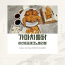 [충남/아산] 바삭함 1티어 둔포치킨맛집 &#34;가마치통닭 아산둔포테크노밸리점&#34;