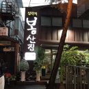 봉산집강변점 이미지