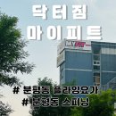 청주 플라잉 요가 분평동 닥터짐 마이피트 후기