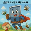 율정마을13단지 | [시공 후기] 양주 옥정동 율정마을 13단지 미세방충망 교체