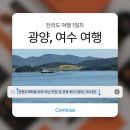 하모스테이 | [전라도 여행 1일차] 전현무계획 맛집 광양불고기·여수 하모 실제 경비 및 솔직 후기