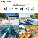 마크건 | 세부 가족 여행 3박 숙소부터 호핑투어까지, 더마크 리조트 패키지 후기
