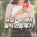 미국 LA 유심 eSIM 추천_해외여행 데이터 끊김 없이 사용한 솔직 후기