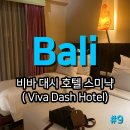 비바모텔 | [스미냑 가성비 숙소] 비바 대시 호텔 내돈대산 이용 후기 (추천은 그닥...)