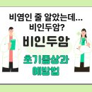 아시아방사선 | 김우빈 &#34;짧으면 6개월&#34;... 비염인 줄 알았는데 비인두암? 초기 증상 놓치지 마세요