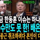 지금 한동훈 이슈는 하나로 귀결된다! 금수만도 못 한! 배은망덕 한!ㅋ / 곽종근 취조하려다 본인이 다 털린 윤석열! 이미지