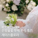 도래플로라 | 제이스플로라 은방울꽃부케 본식후기