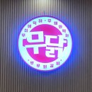 무무닭갈비 이미지