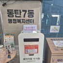 복지약국 | 동탄7동 행정복지센터 폐의약품 배출 방법(수거함), 약국은 꼭 확인하고 가세요!