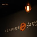 부드럽소화성송산점