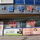 새율하약국 이미지