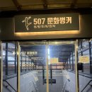 507문화벙커 생활문화센터 | 인천 연수구 지하도에 생긴 507문화벙커 생활문화센터