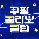 콜라보클럽