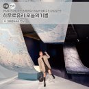 거창유리 앞 횡단보도 | 한남동 전시회 추천! 히무로유리 오늘의기쁨 굿즈/관람포인트