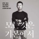 춘천고등학교 | 손웅정 作 <모든 것은 기본에서 시작한다>