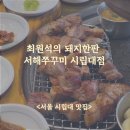 서울시립대 지하주차장 | 서울시립대 맛집 추천! 직접 구워주는 ‘고기반판’ 진짜 찐맛집<최원석의돼지한판&amp;서해쭈꾸미 시립대점>