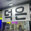 덕은 | 덕은지구 맛집 / 연탄구이 고깃집 “덕은연탄집” 첫 방문 후기