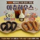 커츄츄 | MBN 매일아침 구리 츄러스 맛집 아츄하우스, 5천원 1+1부터 다둥이 커피 무료까지