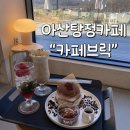 탕정카페 카페브릭 아산디저트맛집 수플레 맛있는 곳
