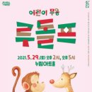 방방곡곡 문화공감: 어린이 무용 루돌프 이미지