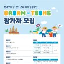 한부모가정 청소년해외자원봉사단 &#39;DREAM-TEENS&#39; 모집 이미지