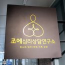 조에심리상담연구소