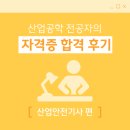 가야환경산업 | 합격후기 | 산업안전기사 필기/실기 (공대생, 2024년 취득)