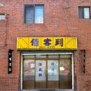 백객도짬뽕 | 부산 동래 온천동 백객도 주말 후기