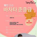 [12월 모집]💃 [바차타 준중급] 뚜부 &amp; 제니 바차타 준중급반 수강생 모집 안내 이미지