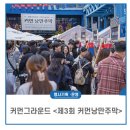 전통주와 로컬 미식의 시너지 현장! <제3회 커먼낭만주막>_코오롱인더스트리(주) FnC부문