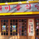 윤가네 삼합집 이미지