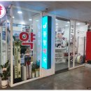 압구정 수약국 이미지