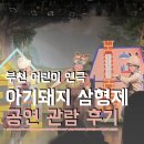 아기돼지 삼형제 | 아이랑 주말 문화생활 부천 뉴코아 소극장 늑대와 아기돼지 삼형제 관람 후기