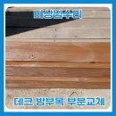 광명테크툴 | 나무 데크 방부목 부분 교체 시공