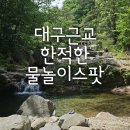 성주 만귀정 | 대구근교 한적한 물놀이 스팟ㅣ성주 포천계곡 만귀정
