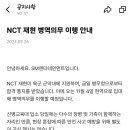 NCT)재현 병역의무 이행 이미지