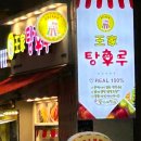 달콤왕가탕후루강남 이미지