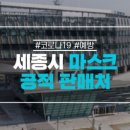 남세종농협하나로마트 황용지점 | 세종시 마스크 공적 판매처 안내