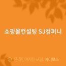 SJ컴퍼니 이미지