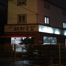 울산 신정동 윤가네돼지국밥