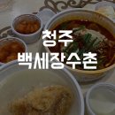 백세장수촌 이미지