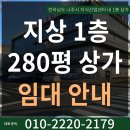 전라남도 나주시 빛가람동 사거리코너 지식산업센터 내 상가, 1층 상가 280평 통임대 및 분할임대 합니다. 이미지