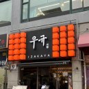 수원-0811 | 화서역맛집 이자카야 우규 | 수원 스타필드 근처 이자카야 후기