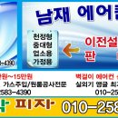 [대전] 에어컨 이전설치및 신상/중고 판매 a/s 업소용 쇼케이스 가정용~업소용 시스템 에어컨 이미지